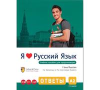 I love Russian. For Pre-Intermediate students A2. Keys / Exercises / Workbook / Self-study material (keys to all exercises in textbook)