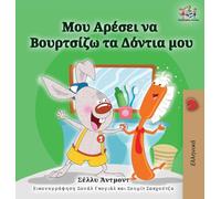I Love to Brush My Teeth (Greek Edition) (Greek Bedtime Collection)