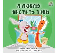 I Love to Brush My Teeth: Russian Edition: Volume 2