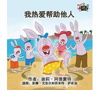 I Love to Help: Chinese Mandarin Children's Books (Chinese Mandarin Bedtime Collection)
