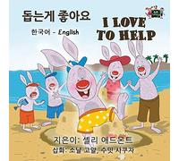 I Love to Help: Korean English Bilingual Edition