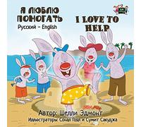 I Love to Help: Russian English Bilingual Book (Russian English Bilingual Collection)