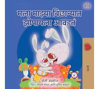 I Love to Sleep in My Own Bed (Marathi Children's Book) (Marathi Bedtime Collection)