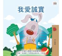 I Love to Tell the Truth (Chinese Traditional Book for Kids) (Chinese Traditional Bedtime Collection)