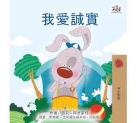 I Love to Tell the Truth (Chinese Traditional Book for Kids) (Chinese Traditional Bedtime Collection)