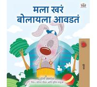 I Love to Tell the Truth (Marathi Book for Kids) (Marathi Bedtime Collection)