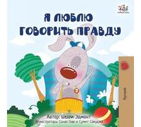 I Love to Tell the Truth (Russian Children's Book) (Russian Bedtime Collection)