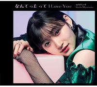 なんてったって I Love You/ハウリング 通常盤A(特典なし)