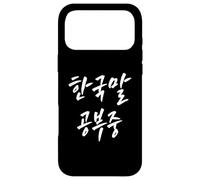 "I’m Learning Korean" Funny Korean Language Hangul Case for iPhone 17 Pro Max