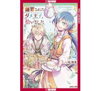 I Picked Up a No-Good, Useless Prince, Volume 2