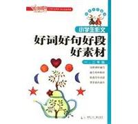I. second grade - students writing good words good words a good section of good material(Chinese Edition)