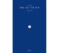 꽃을 보듯 너를 본다 I see you like a flower Korean Text Poem 나태주 Na Tae-joo