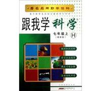 I studied science ( 7th grade on ) ( latest edition ) (H)(Chinese Edition)
