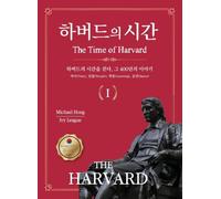 하버드의 시간 I(The Time of HARVARD I): Walking Through 400 Years of Harvard's History: 1