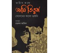 I, Tituba, Black Witch of Salem (আমি, তিতুবা, সেলেমের কালো ডাইনি) (Bengali Version)
