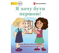 I Want To Go First! - Я хочу бути першою!