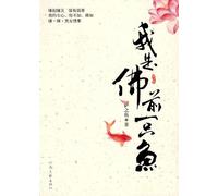 I was a fish before the Buddha(Chinese Edition)