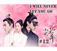 I will never let you go-小女花不弃-Episode 12
