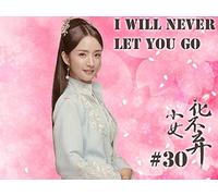 I will never let you go-小女花不弃-Episode 30