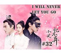 I will never let you go-小女花不弃-Episode 32