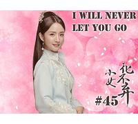 I will never let you go-小女花不弃-Episode 45