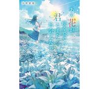 I Wish I Could Meet You Again on the Hill Where That Flower Blooms (Light Novel) Vol. 1