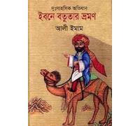 Ibn Battuta's Travels (ইবনে বতুতার ভ্রমণ) (Bengali Version)