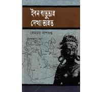 Ibn Battuta's View of India (ইবনে বতুতার দেখা ভারত)