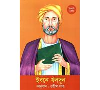 Ibn Khaldun (ইবনে খলদুন) (Bengali Version)