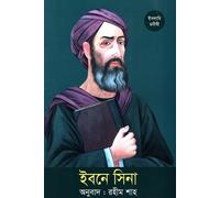 Ibn Sina (ইবনে সিনা) (Bengali Version)