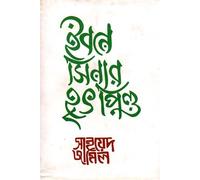 Ibn Sina's Heart (ইবনে সিনার হৃৎপিণ্ড)