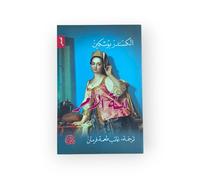 ابنة الضابط Ibnat Al Dabet / the Officer's Daughter (The Captain's Daughter)