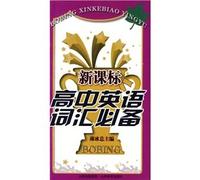 ice Curriculum high school English vocabulary necessary(Chinese Edition)