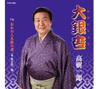 Ichiro Takagi & Koichiro Aman - Ohicho/Ore No Jinsei Uta No..