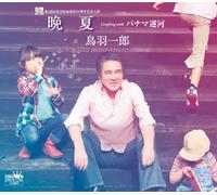Ichiro Toba - Ichiro Toba - Banka / Panama Unga [Japan CD] CRCN-1793