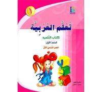 ICO Learn Arabic Textbook: Level 1, Part 1 (With Access Codes) تعلم العربية كتاب التلميذ