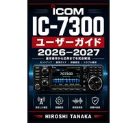 Icom IC-7300 ユーザーガイド 2026-2027: 全機能の設定・操作・カスタマイズ・トラブル対処を余すことなく解説