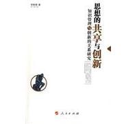 idea sharing and innovation. knowledge management and innovation ---- Relationship(Chinese Edition)