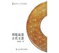 identification of entry-one hundred talks - Zhou Xiaojing about ancient jade [paperback](Chinese Edition)