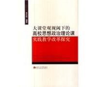 Ideological and Political Theory Teaching Reform under the View large classroom inquiry(Chinese Edition)