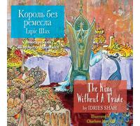 Idries Shah The King without a Trade / Король без ремесла: Idries Shah Multicolor