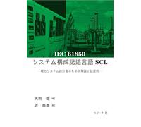IEC 61850システム構成記述言語SCL 電力システム設計者のための解説と記述例