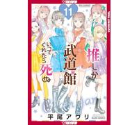 If My Favorite Pop Idol Made It to the Budokan, I Would Die, Volume 11