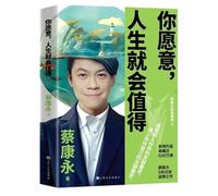 你愿意，人生就会值得（中文版）蔡康永 If you are willing, life will be worth it (Chinese version) by Cai Kangyong