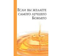 If You Want God's Best (Russian)