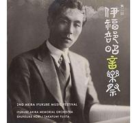 Ifukube Akira Memori - 第2å›žä¼Šç¦éƒ¨æ˜éŸ³楽祭