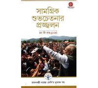 IGNITING COLLECTIVE GOODNESS: MANN KI BAAT @100 (Bangla)