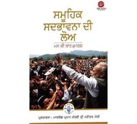 IGNITING COLLECTIVE GOODNESS: MANN KI BAAT @100 (Punjabi)