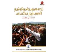 IGNITING COLLECTIVE GOODNESS: MANN KI BAAT @100 (Tamil)