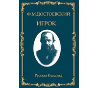 Fyodor Dostoevsky – Igrok – Miller